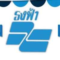 ธงฟ้าประชารัฐ นนทบุรี