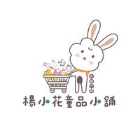 ❷楊小花童裝用品｜嚴選好物批發