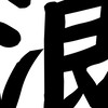シン・河合塾名駅校(浪人生)