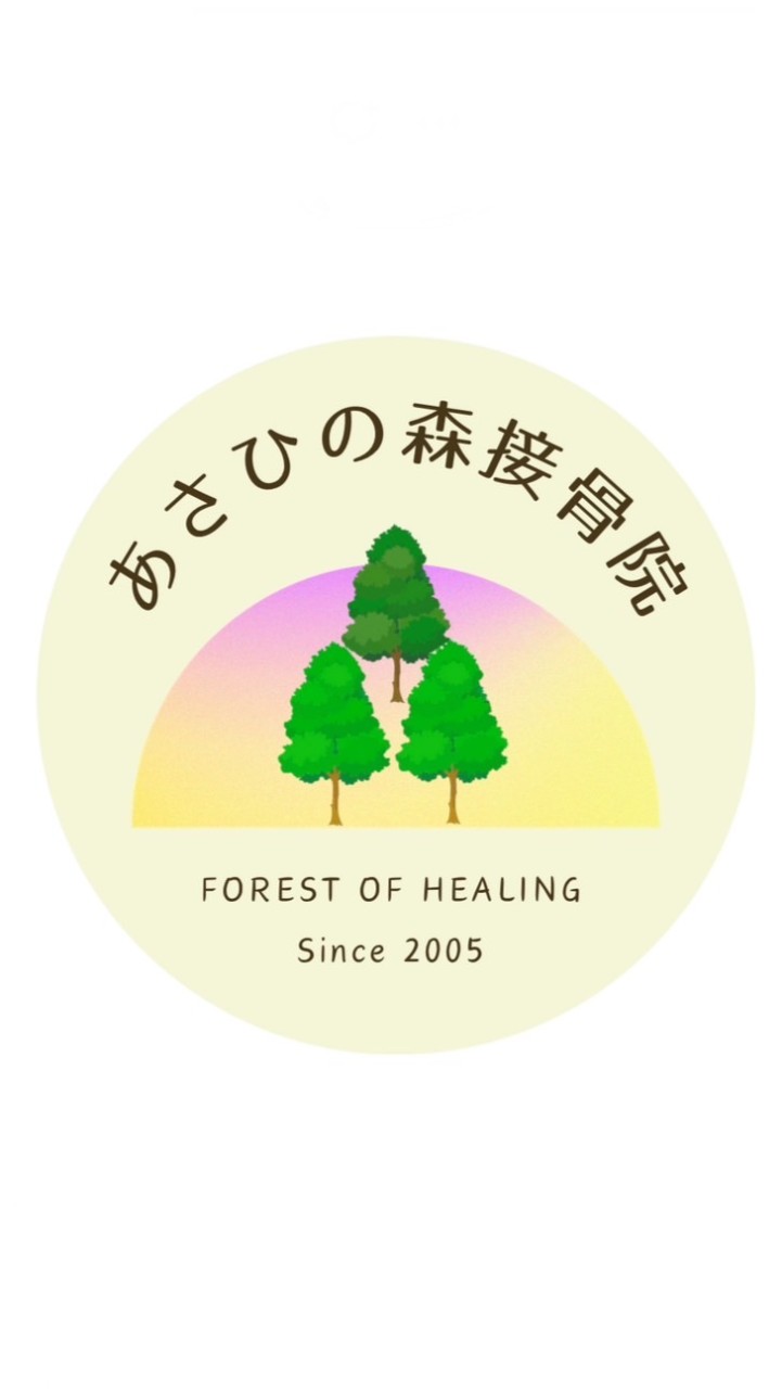 あさひの森接骨院
