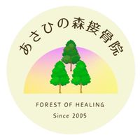 あさひの森接骨院