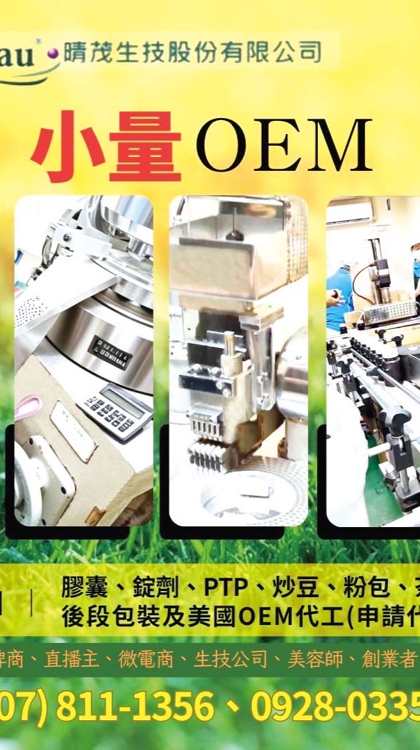 小量（保健產品）OEM代工