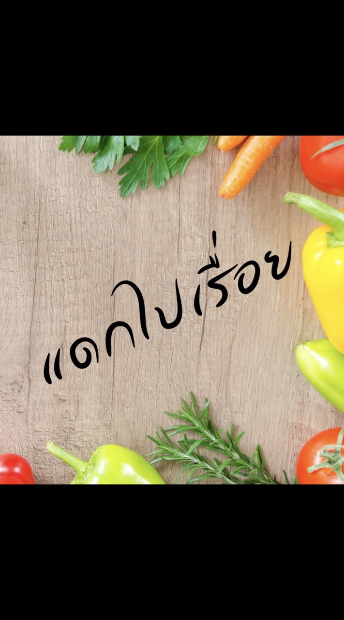 แดกไปเรื่อย