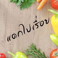 แดกไปเรื่อย