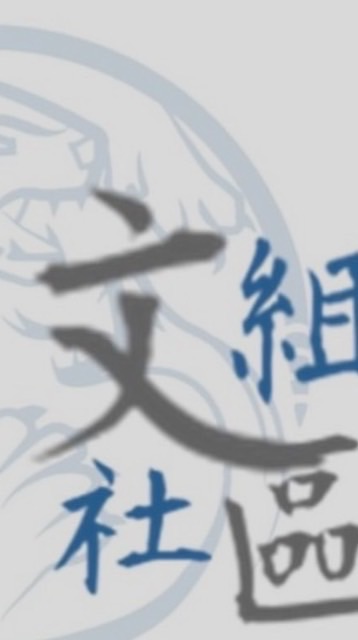 文組社區
