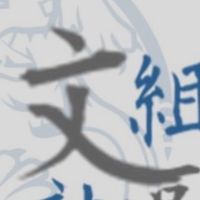 文組社區