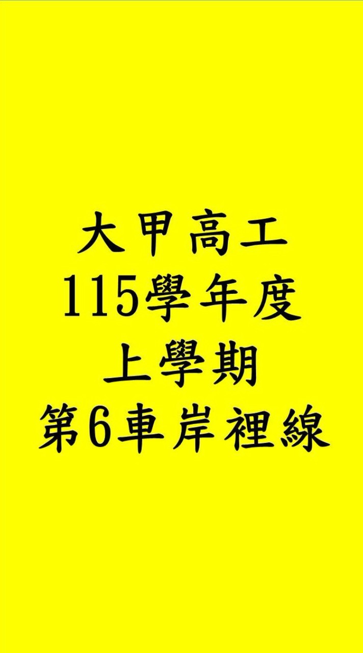 115學年度上學期大甲高工專車第6車岸裡線