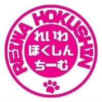 れいわ ほくしんちーむ 活動情報