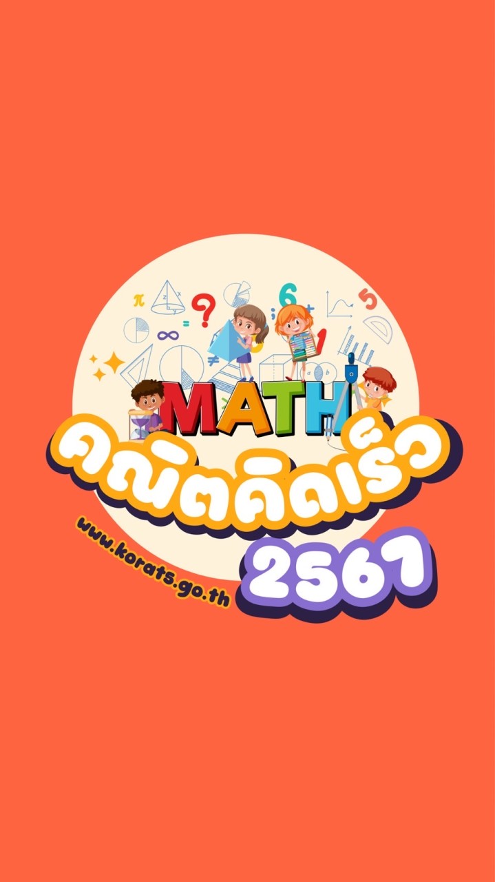 คณิตคิดเร็ว ปีการศึกษา2567