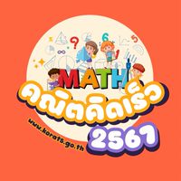 คณิตคิดเร็ว ปีการศึกษา2567