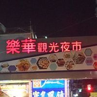 樂華夜市臨租平台