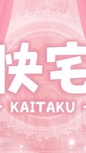 快宅　オープンチャット