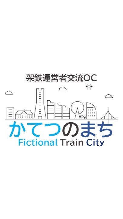 かてつのまち【架空鉄道交流OC】