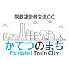 かてつのまち【架空鉄道交流OC】