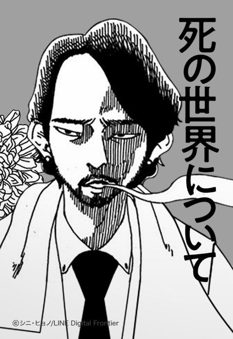 死の世界について 無料マンガ Line マンガ