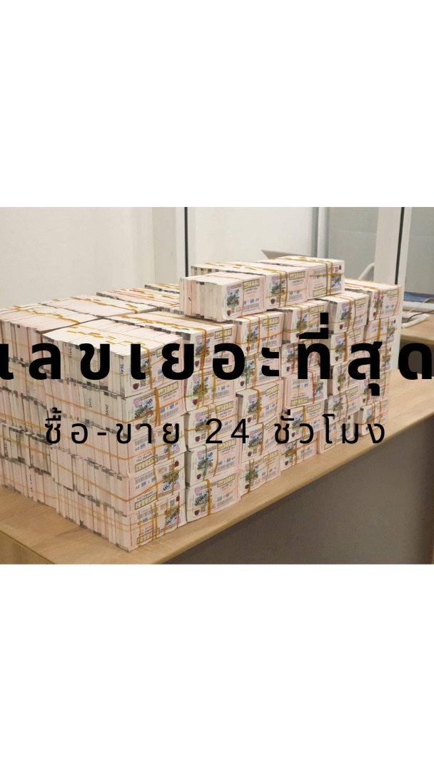 ซื้อ-ขาย สลากกินแบ่งรัฐบาล 24 ชั่วโมง