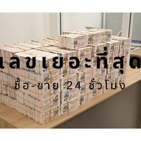 ซื้อ-ขาย สลากกินแบ่งรัฐบาล 24 ชั่วโมง