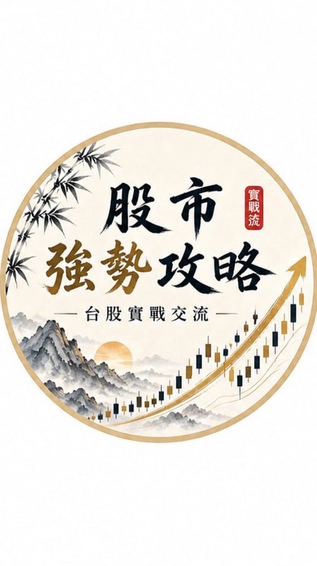 股市強勢攻略