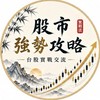 股市強勢攻略