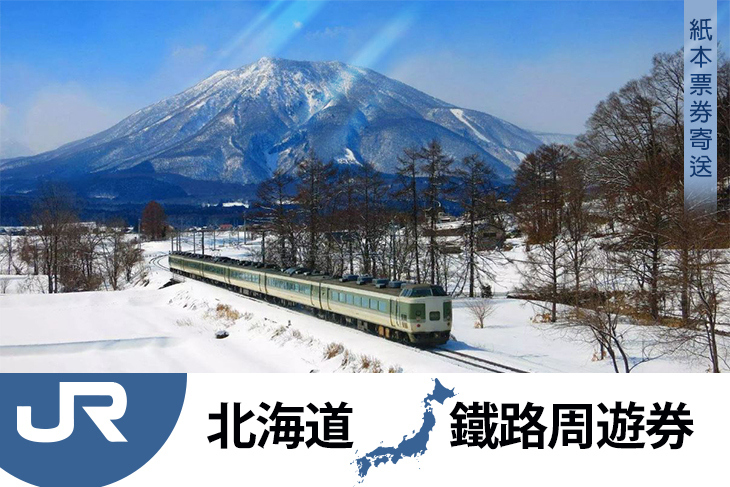 【日本】JR PASS 北海道鐵路周遊券 #GOMAJI吃喝玩樂券#電子票券#JR PASS