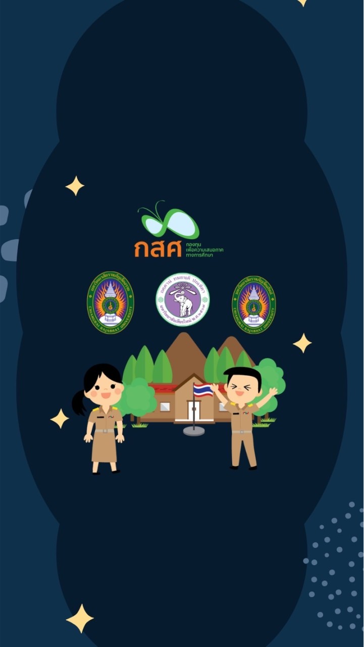 ครูรัก(ษ์)ถิ่นภาคเหนือตอนบน