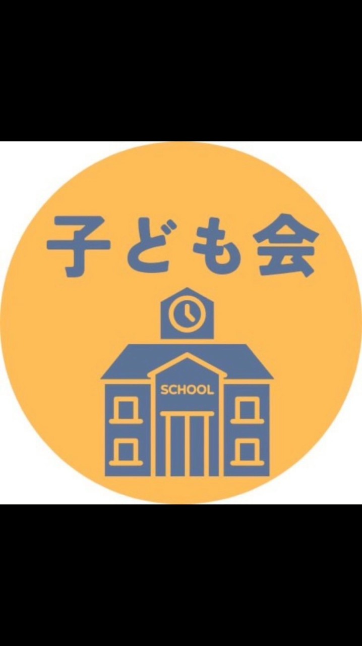 あかね台子ども会