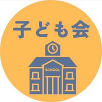 あかね台子ども会