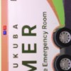 すくば記念病院すくばMER