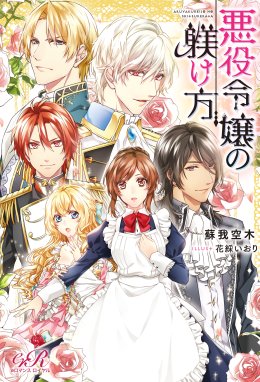 悪役令嬢 仮 の奮闘 悪役令嬢 仮 の奮闘 異世界転生に気づいたので婚約破棄して魂の番を探します 木村るか Line マンガ