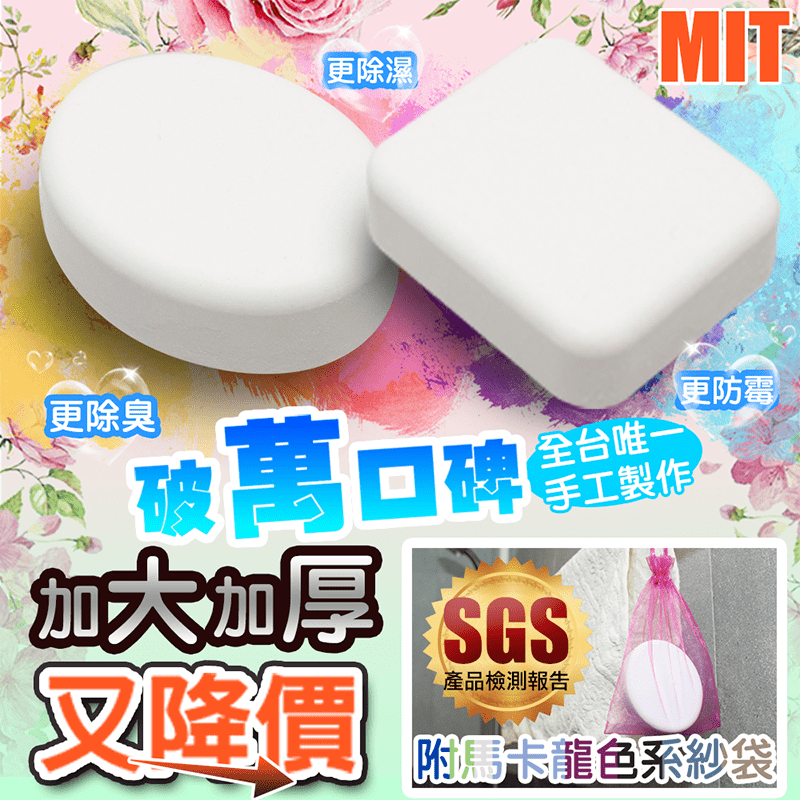 【QI】MIT珪藻土除濕除臭防霉塊，加大加厚款，真材實料，吸水性強，快速吸乾乾爽，防霉除臭一次完成!附精美吊掛紗袋，可放置於廚房、浴室、客廳、儲藏室、衣櫥、抽屜、包包、辦公室等地方，清爽的環境，不僅衛