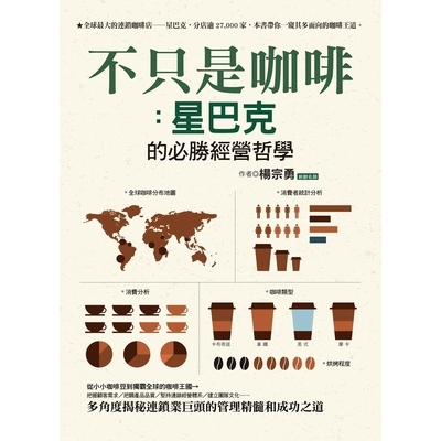 不只是咖啡(星巴克的必勝經營哲學)