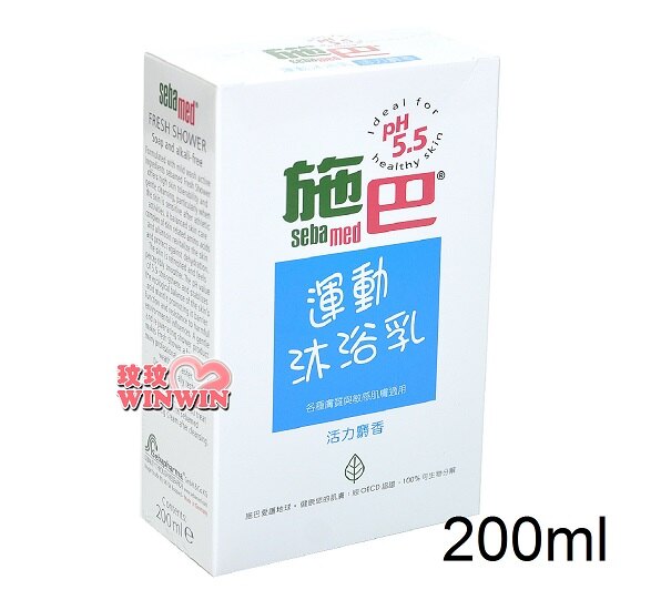 sebamed 施巴PH5.5運動沐浴乳 200ml(活力麝香)德國原裝進口，門市經營，購物有保障