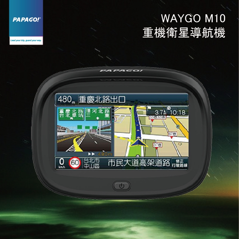 歡迎選購 PAPAGO! WayGO! M10 重機衛星導航機 重型機車及機車專用 產品規格： 型號：WayGO! M10 重機衛星導航機 品牌:PAPAGO趴趴走 種類:導航 型號:M10 操作方式