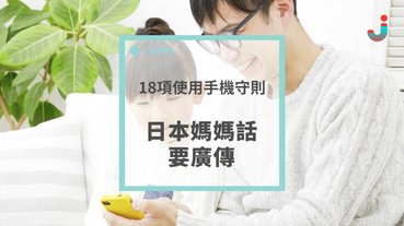 媽媽跟孩子約定「使用手機18項規則」
