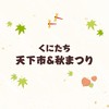くにたち天下市＆秋まつり【LINE NEWS公式運営】