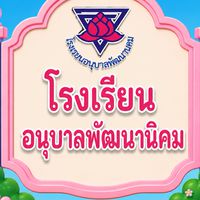 โรงเรียนอนุบาลพัฒนานิคม