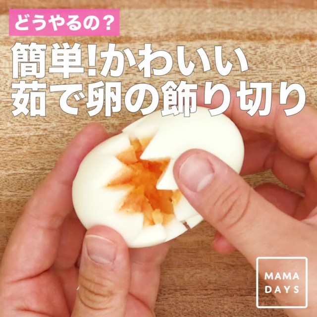 どうやるの 簡単 かわいい茹で卵の飾り切り Mamadays