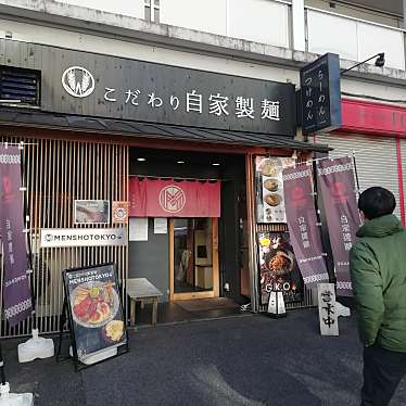 まもーみもーむもーさんが投稿した春日ラーメン / つけ麺のお店自家製麺 MENSHO TOKYO/ジカセイメン メンショウ トウキョウの写真