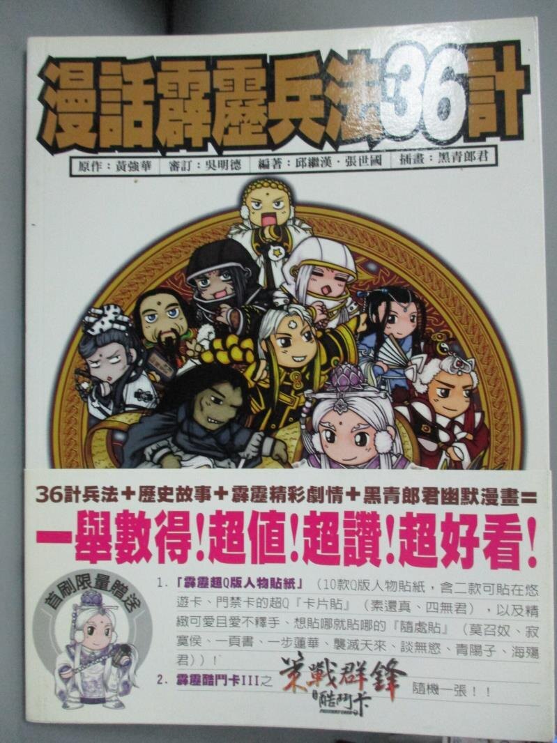 【書寶二手書T1／漫畫書_WGT】漫話霹靂兵法36計_黃強華