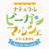 11/23㈯㈷ナチュラルビーガンマルシェ