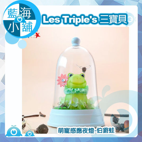 《年終禮品首選》Les Triple's 三寶貝 萌寵感應夜燈-伯爵蛙17BS003 (小夜燈 禮物 床頭燈 露營燈)