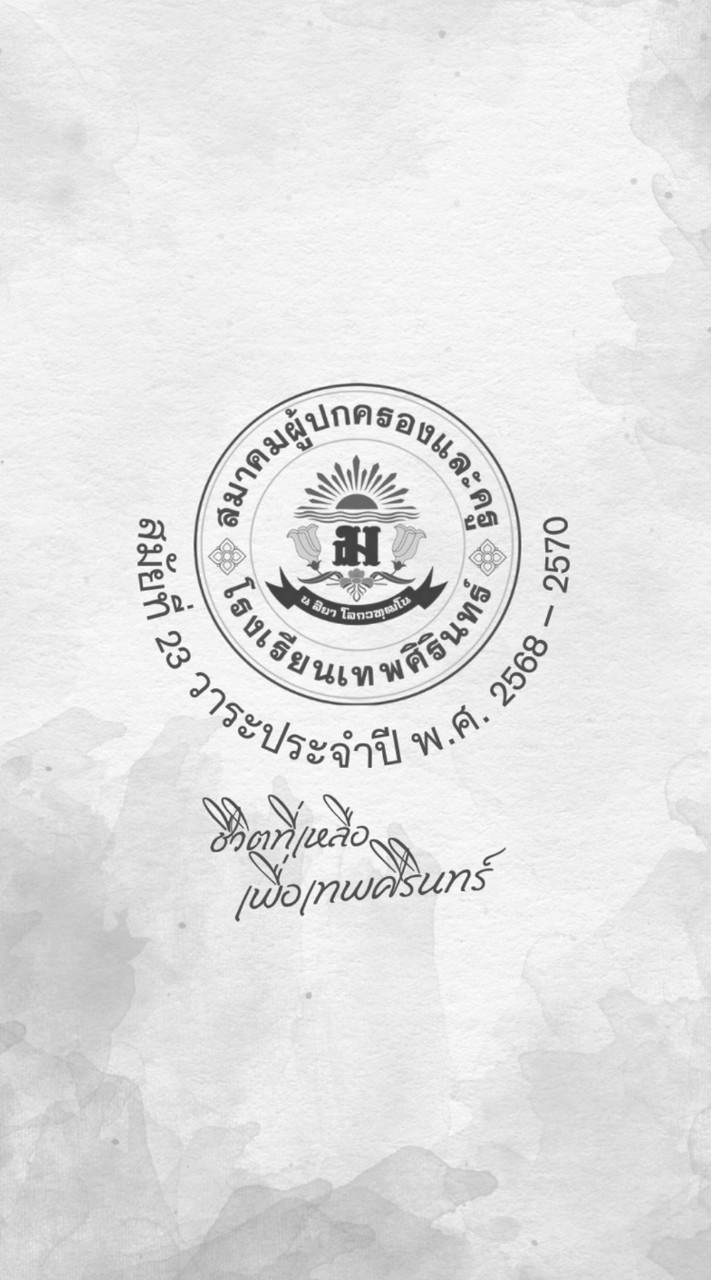 ข่าวสารจากสมาคมผู้ปกครองและครูโรงเรียนเทพศิรินทร์ สมัยที่ 23