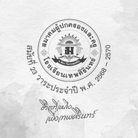ข่าวสารจากสมาคมผู้ปกครองและครูโรงเรียนเทพศิรินทร์ สมัยที่ 23