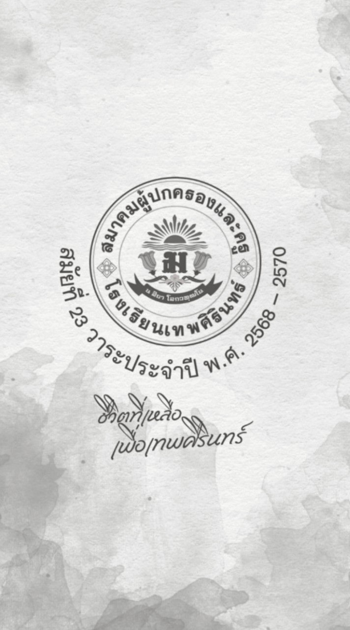 ข่าวสารจากสมาคมผู้ปกครองและครูโรงเรียนเทพศิรินทร์ สมัยที่ 23