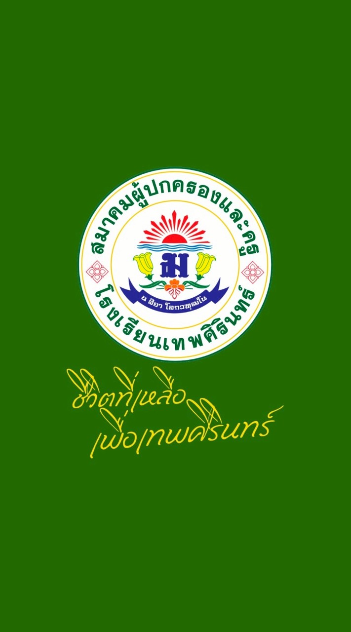 ข่าวสารจากสมาคมผู้ปกครองและครูโรงเรียนเทพศิรินทร์ สมัยที่ 23