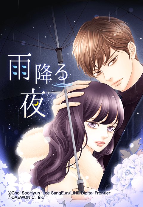 雨降る夜 無料マンガ Line マンガ