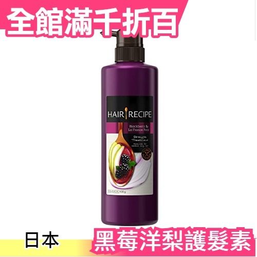 日本 Hair Recipe 黑莓洋梨強韌護髮素530g 頭髮食譜 無矽靈 天然【小福部屋】