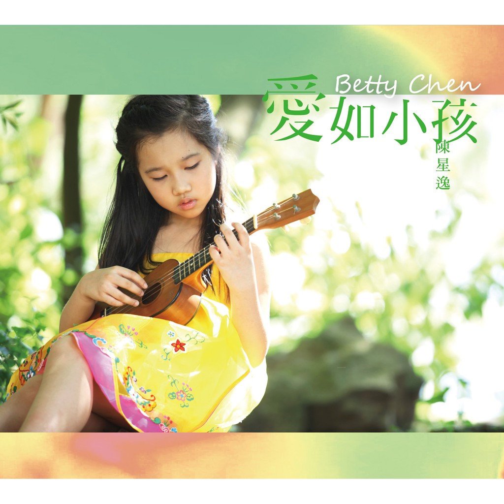 ★榮獲2013年金曲獎--「最佳兒童音樂」專輯愛是我們的願意、願力第一次聽陳星逸唱：「有時候大海也是小孩，大海也會流淚……」，心被撞了一下，眼眸潮濕了起來；深藏內在不為人知的苦，彷彿找到了歸宿，剎那間