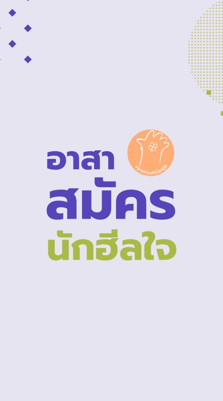 อาสาสมัครนักฮีลใจ
