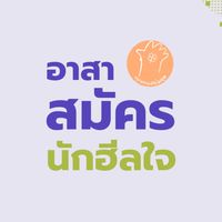 อาสาสมัครนักฮีลใจ